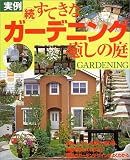 実例 続・すてきなガーデニング癒しの庭