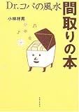 Dr.コパの風水間取りの本