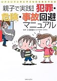 親子で実践!犯罪・危険・事故回避マニュアル―いざというときに子どもの生命を守る本