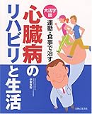 大活字版 心臓病のリハビリと生活
