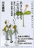 あきらめるなこの方法ならきっとうまくいく―人生が変わる、運がひらける お金と時間の活用術
