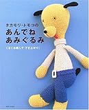 タカモリ・トモコのあんでねあみぐるみ