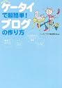 ケータイで超簡単!ブログの作り方―今日からブロガー!!