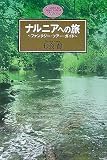 ナルニアへの旅―ファンタジー・ツアー・ガイド
