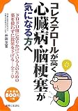 コレステロールが高く心臓病・脳梗塞が気になる方へ