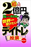 超入門 2億円稼いだ株之助の世界一受けたいデイトレ授業
