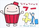 なぞのたびびと フー