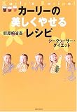 カーリーの美しくやせるレシピ―シークワーサー・ダイエット