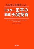 ドクター田平の「最強」外貨投資―5年後に資産家になる