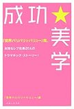 「世界バリバリ☆バリュー」発、女性セレブ社長20人のドラマチック・ストーリー! 成功★美学