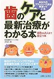 歯のケアと最新治療がわかる本
