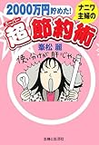 ナニワ主婦の超節約術―2000万円貯めた!