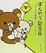 ぼんやり記念日―リラックマ生活〈6〉