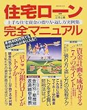 住宅ローン完全マニュアル―上手な住宅資金の借り方・返し方実例集