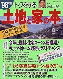 トクをする土地と家の本 (’98年版)