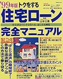 トクをする住宅ローン完全マニュアル―住宅資金の上手な借り方、返し方実例集 (’99年版)