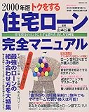 トクをする住宅ローン完全マニュアル―住宅資金のホントに上手な借り方、返し方実例集 (2000年版)
