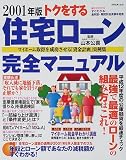トクをする住宅ローン完全マニュアル (2001年版)