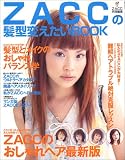 ZACCの髪型変えたいBOOK