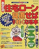 あなたの住宅ローン見直せば必ず軽くなる本―返済額を300万円減らす緊急テクニック集