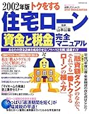 トクをする住宅ローン資金と税金完全マニュアル (2002年版)