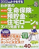 トクをするわが家の生命保険・預貯金・住宅ローンをズバリ見直す本 (2002年版)