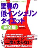 驚異の低インシュリンダイエット 完全版