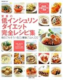 驚異の低インシュリンダイエット完全レシピ集―毎日ごちそう!低GI簡単ごはん120