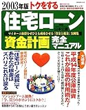 トクをする住宅ローン資金計画完全マニュアル (2003年版)