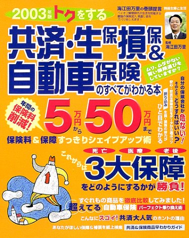 トクをする共済・生保損保&自動車保険のすべてがわかる本 (2003年版)