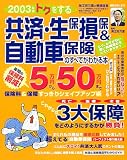 トクをする共済・生保損保&自動車保険のすべてがわかる本 (2003年版)