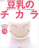 豆乳のチカラ―毎日コップ1杯のカラダ改善計画