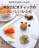 マクロビオティックのおいしいレシピ―体の中からきれいになる!
