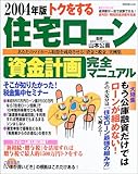 トクをする住宅ローン資金計画完全マニュアル (2004年版)