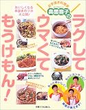 お手抜き料理家奥薗寿子のラクしてウマくてもうけもん!―おいしくなる手抜きのツボ大公開!