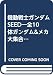 機動戦士ガンダムSEED―全10体ガンダム&メカ大集合!最強のMSはどれだ!
