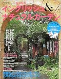 イングリッシュ&ナチュラルガーデン―花が好きスペシャル