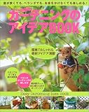 超簡単ガーデニングのアイデアBOOK―庭が狭くても、ベランダでも、お金をかけなくても楽しめる!