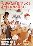 大好きな雑貨でつくる心地のいい暮らし―Room styling