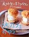 ホットケーキミックスでパパッと作れる!うちカフェおやつ―スコーン、ガトーショコラ、バーケーキ…人気のカフェおやつがすぐ作れちゃう!