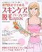 専門医がすすめるスキンケア&脱毛パーフェクトBOOK