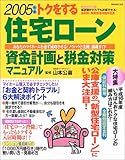 トクをする住宅ローン資金計画と税金対策マニュアル (2005年版)