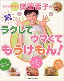 お手抜き料理家奥薗寿子のラクしてウマくてもうけもん! (続)