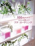 100円グッズでとことん楽しむ!プチ・ガーデニング―ちっちゃくてかわいいグリーンたちと作るカフェでジャンクなグリーンインテリア