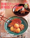 浜田美里の簡単!びっくり!炊飯器クッキング (2)