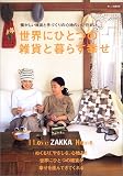 ���E�ɂЂƂ̎G�݂ƕ�炷�K���\I love zakka home.