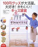 100円グッズが大活躍。大好き!かわいい!キッズ雑貨―ぜんぶママが手作りできちゃう!