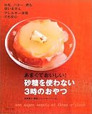 あまくておいしい!砂糖を使わない3時のおやつ―牛乳、バター、卵も使いません アレルギー体質でも安心