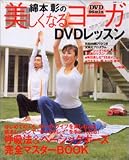 綿本彰の美しくなるヨーガDVDレッスン