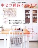 幸せの賃貸インテリア―賃貸マンション・アパートで、おしゃれに自由に楽しく暮らす